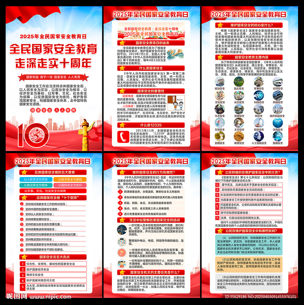 415全民国家安全教育日挂图