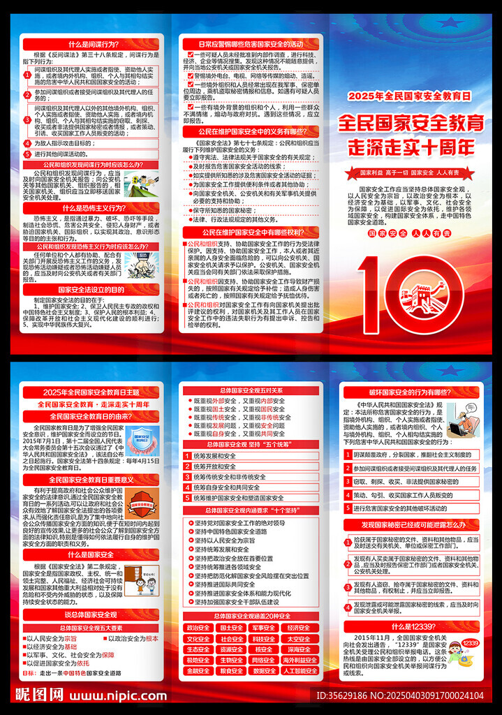 国家安全教育日