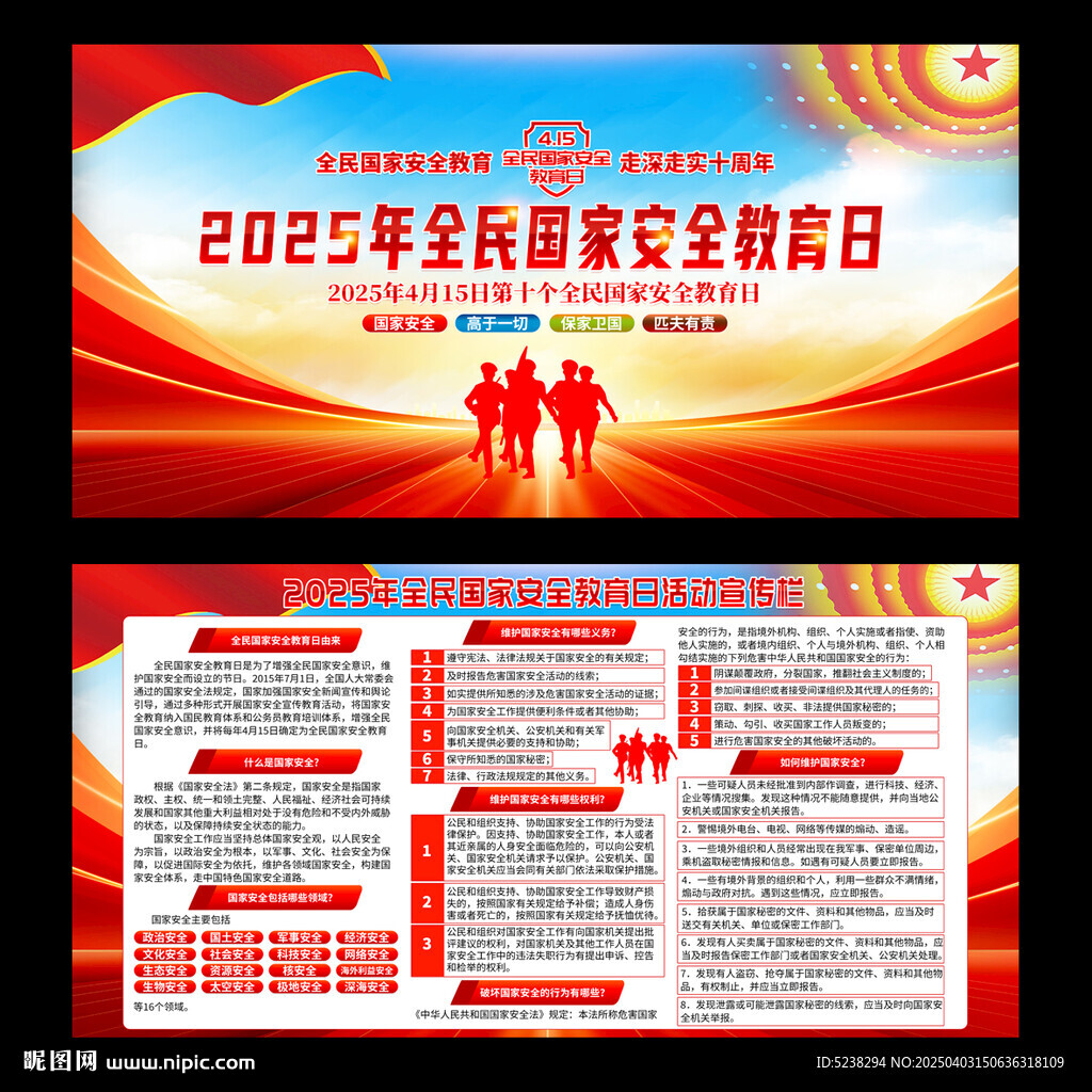 2025年全民国家安全教育日