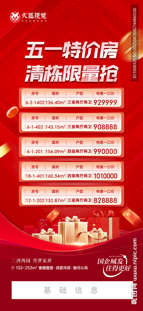 五一特价房海报
