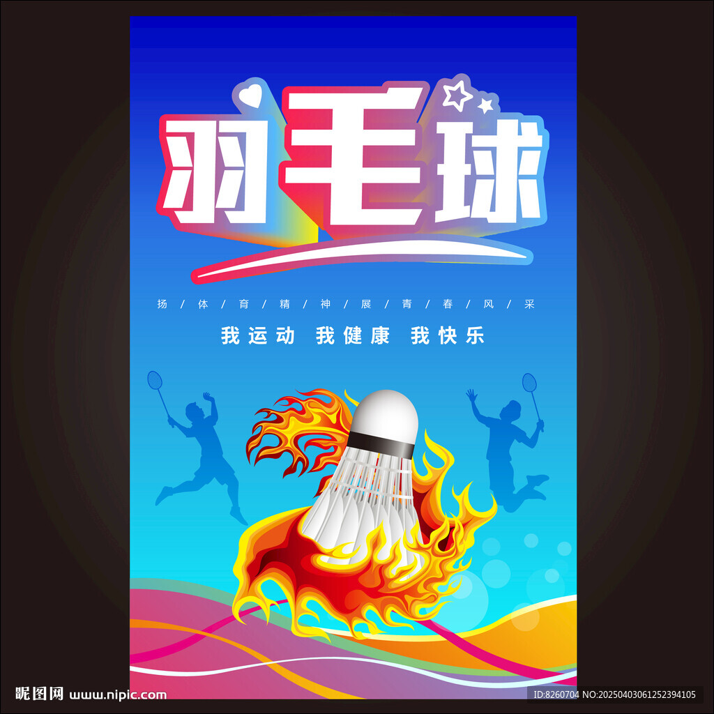 羽毛球 