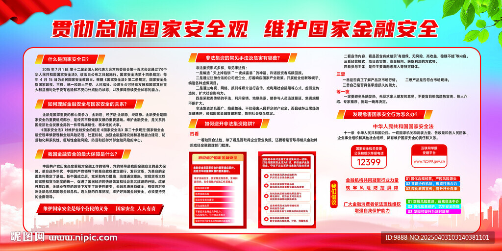 国家安全日   金融安全