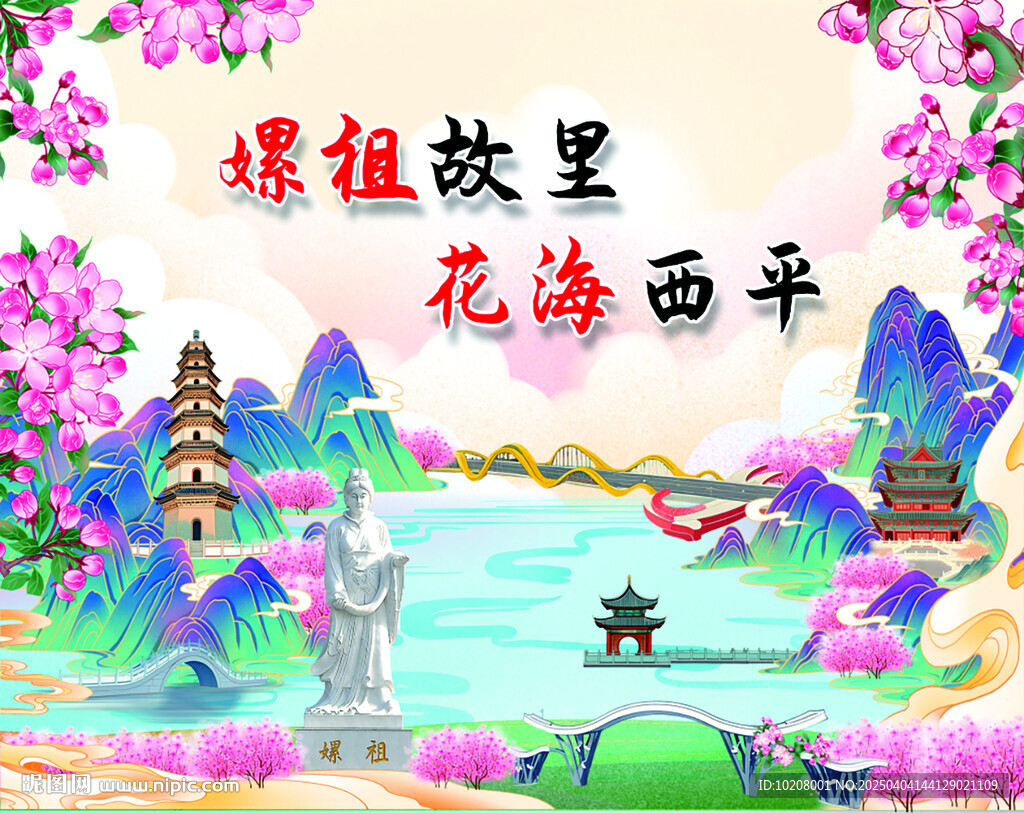 嫘祖故里 花海西平