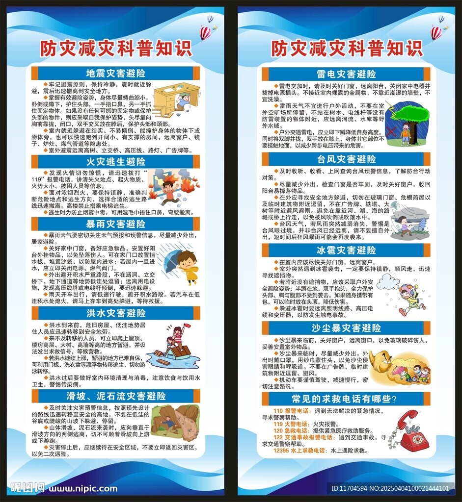 防灾减灾展架