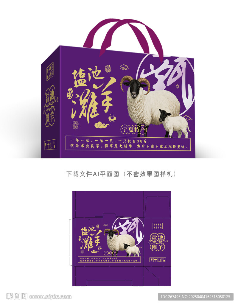 盐池滩羊彩盒