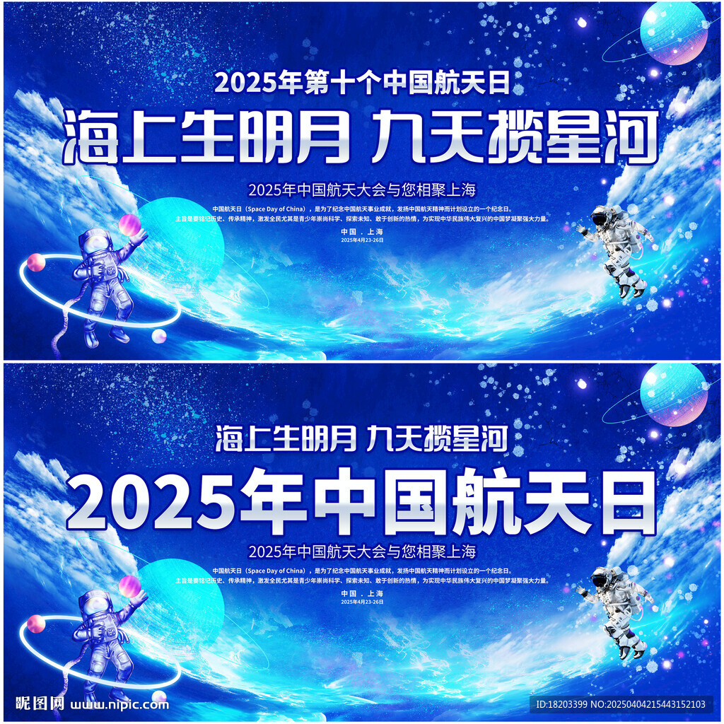中国航天日