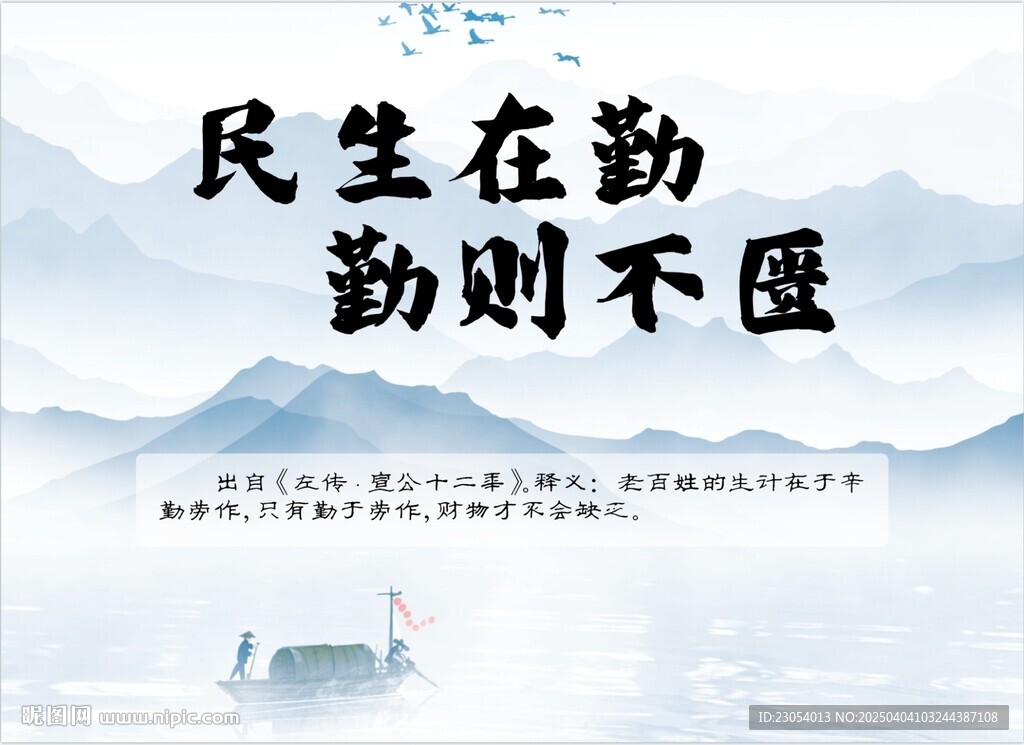 民生在勤勤则不匮
