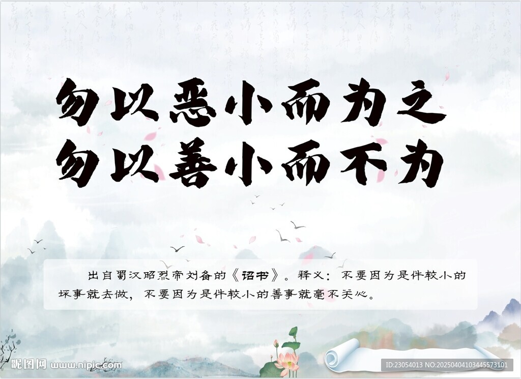 勿以恶小而为之勿以善小而不为