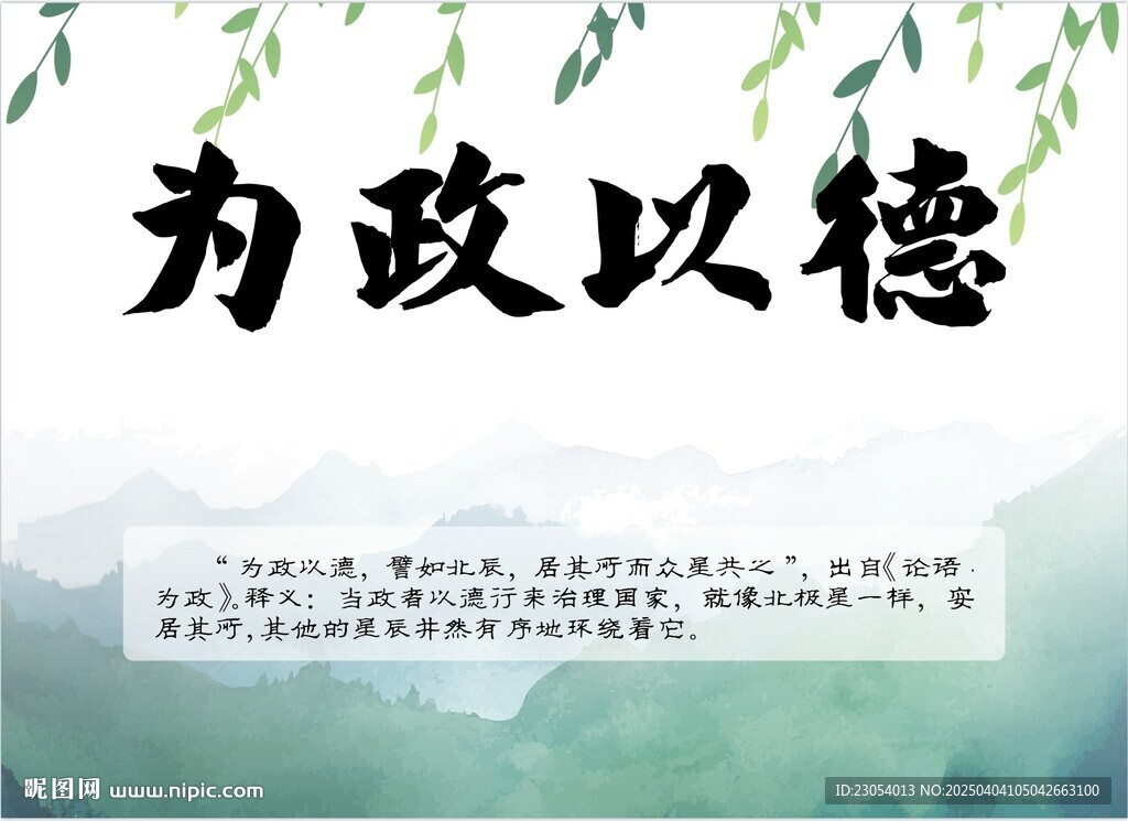 为政以德