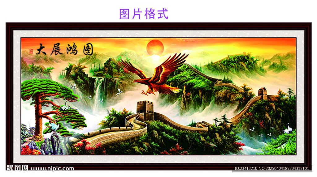 大展鸿图