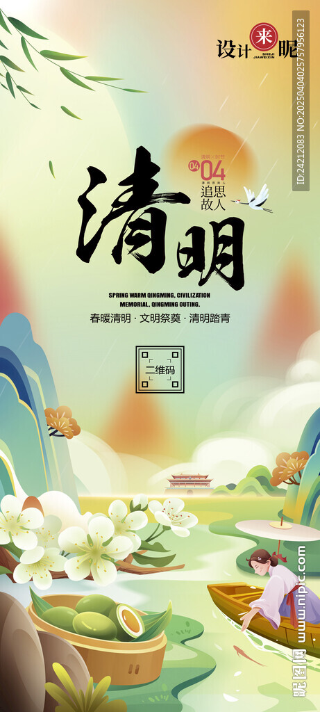 清明 踏青 清明节海报
