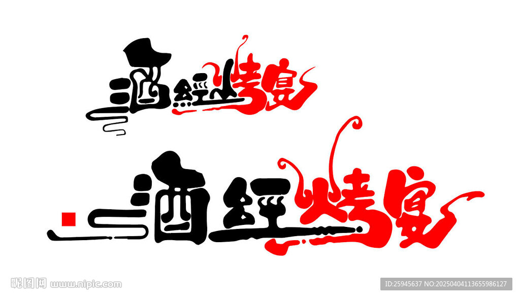 酒经烤宴字体设计