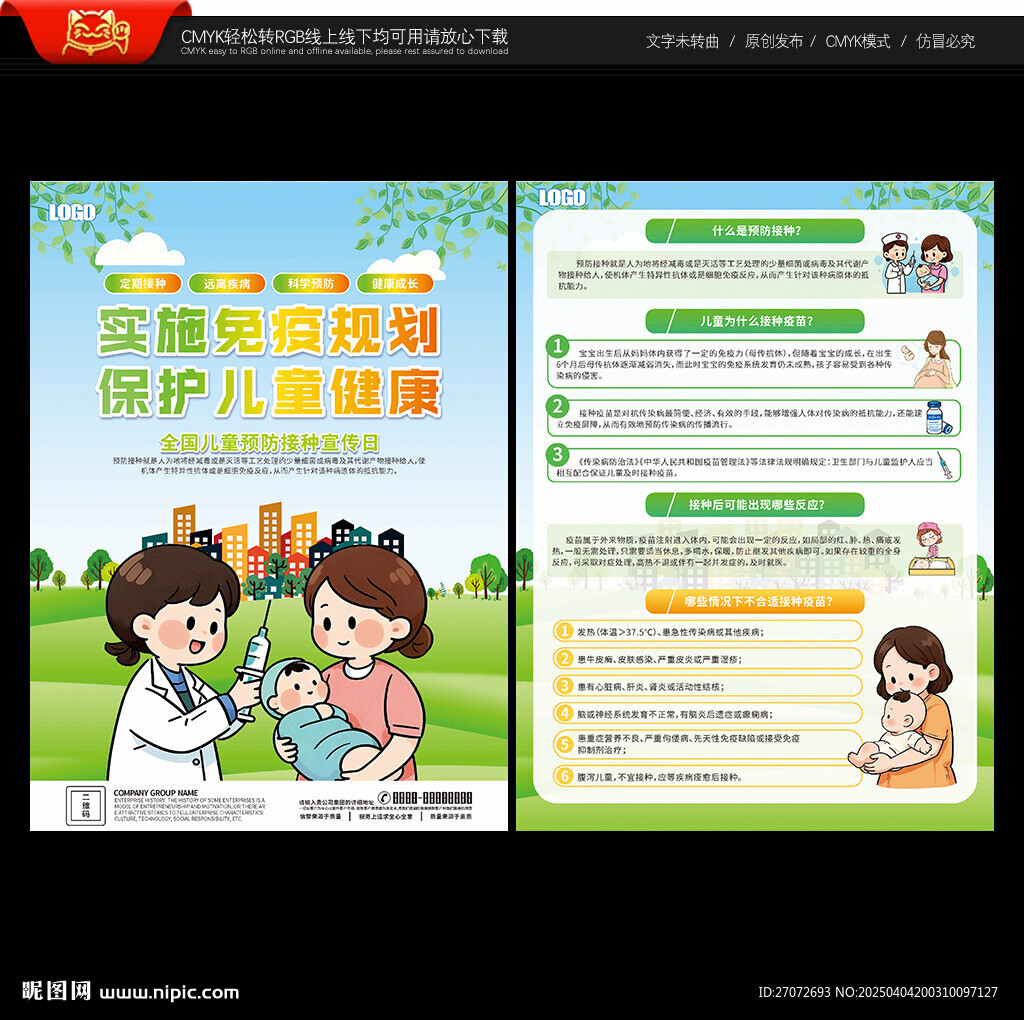 全国儿童预防接种宣传日宣传单