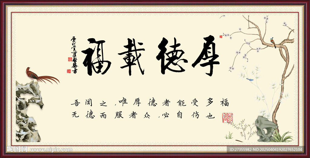 厚德载福 
