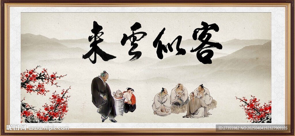 客似云来