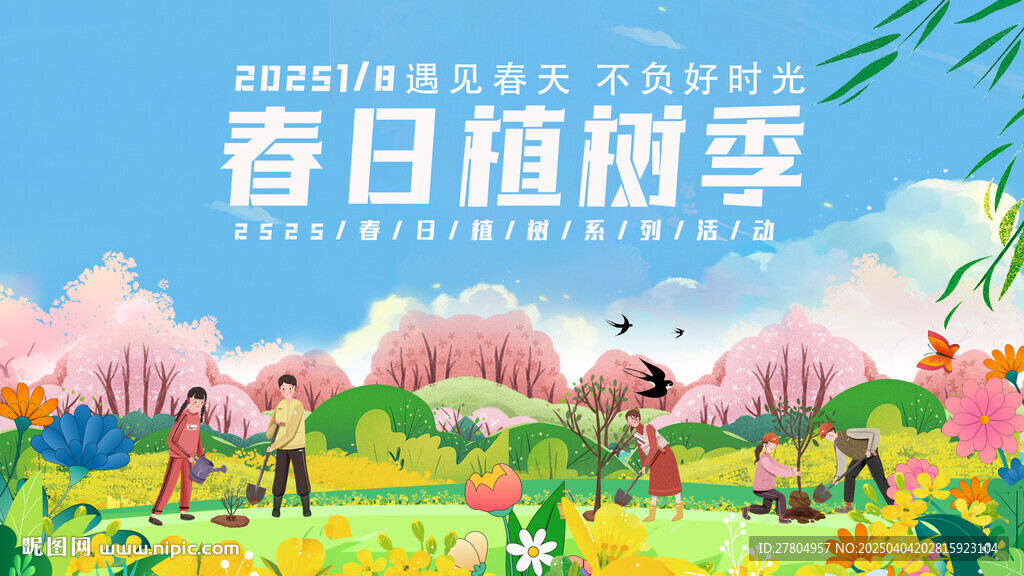 植树节