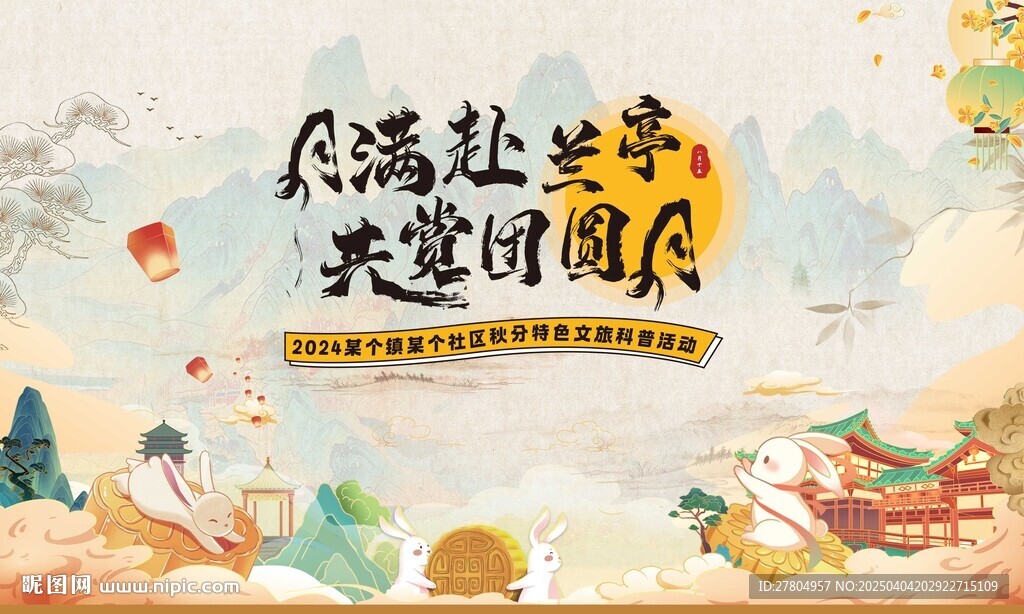中秋节