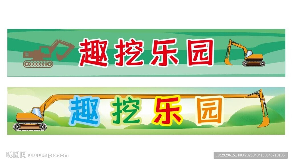 游乐场挖机乐园
