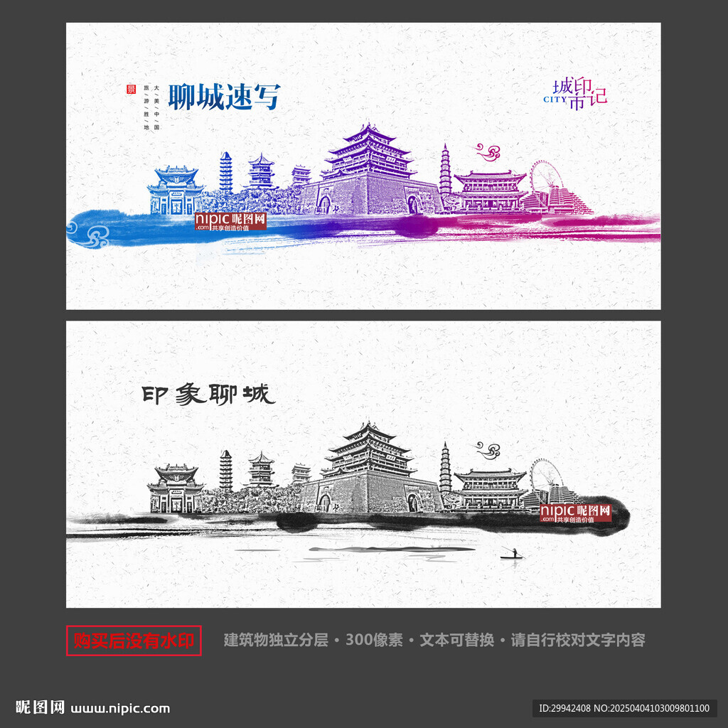 聊城