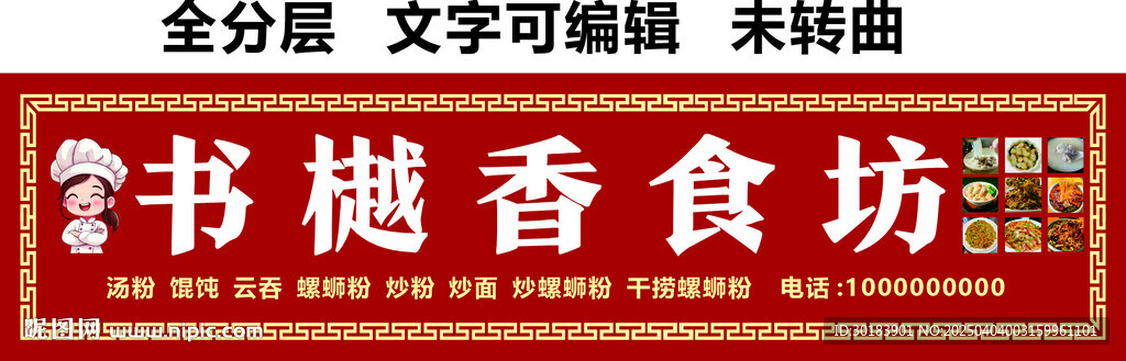 美食坊汤粉馄饨云吞螺蛳粉门头