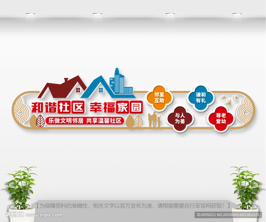 和谐社区文化墙