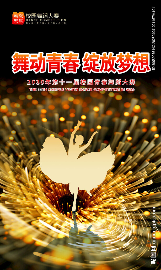 舞蹈海报
