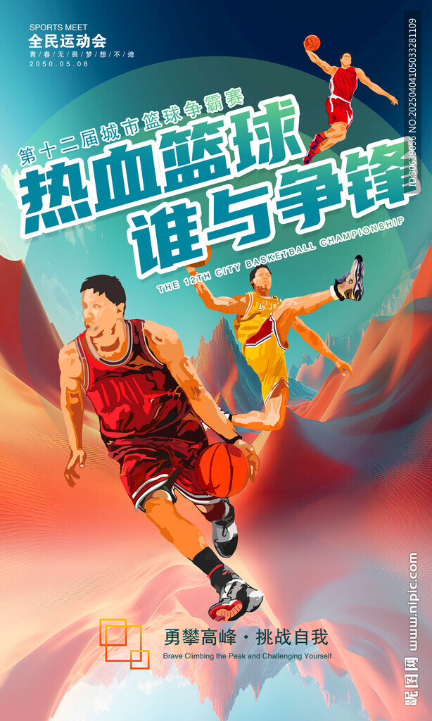 篮球比赛