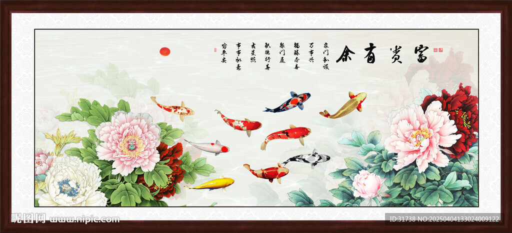 富贵有余