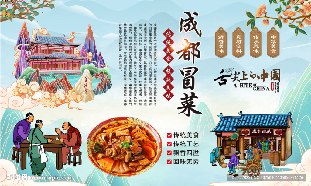 成都冒菜