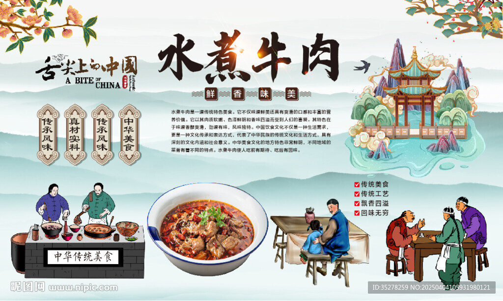 水煮牛肉
