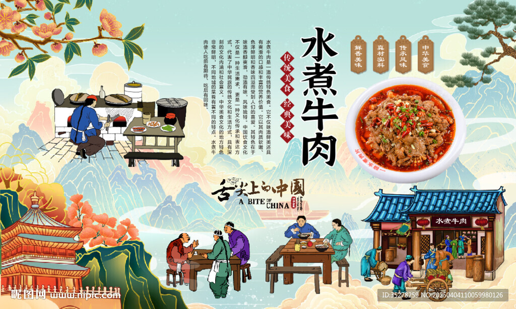 水煮牛肉