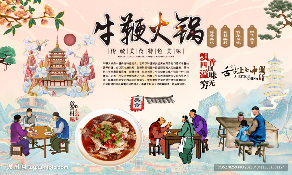 牛鞭火锅