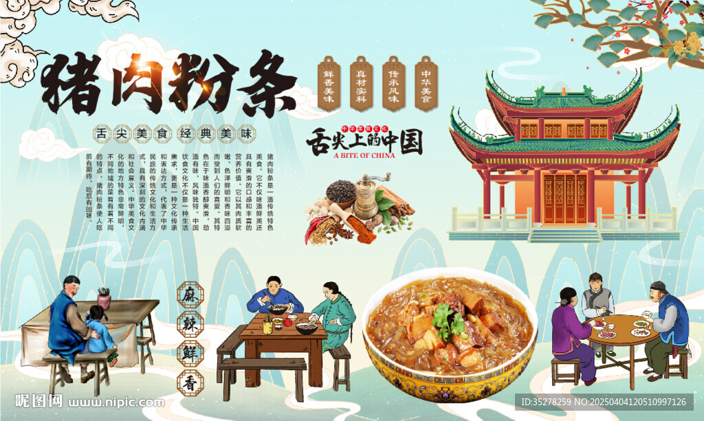 猪肉粉条