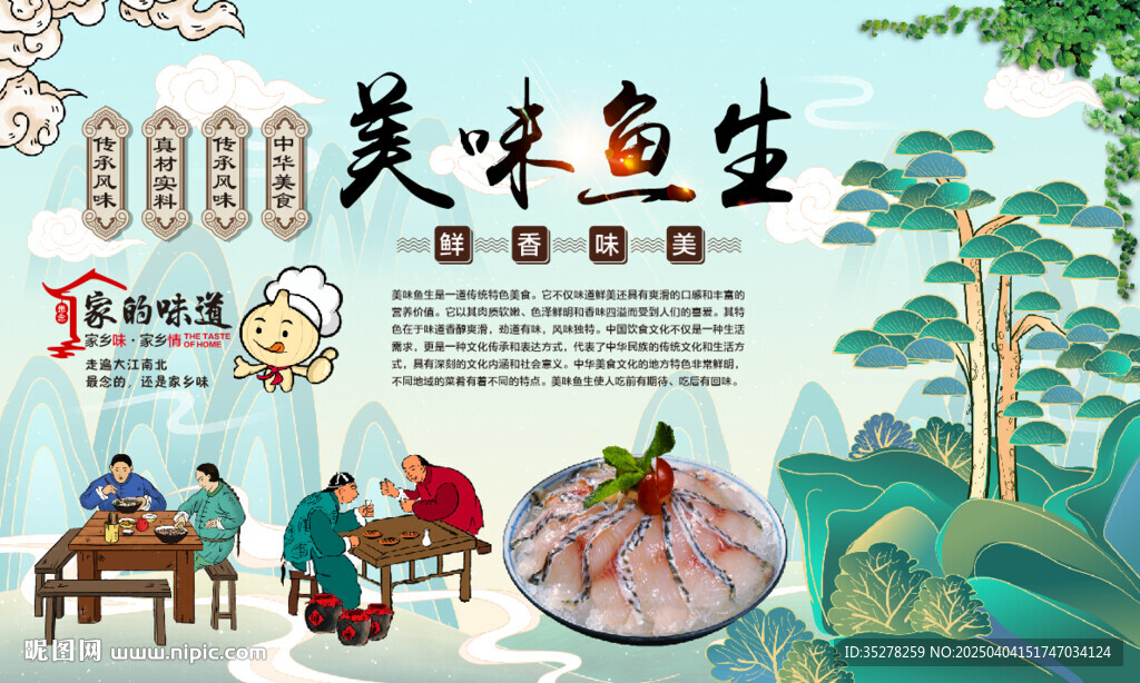 美味鱼生