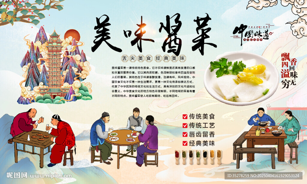 美味酱菜