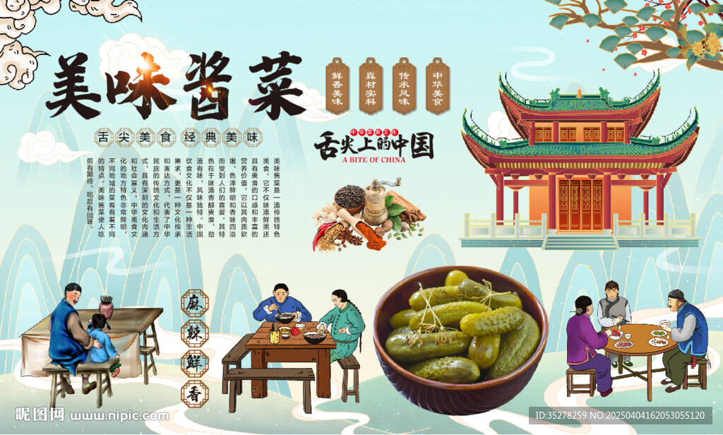 美味酱菜
