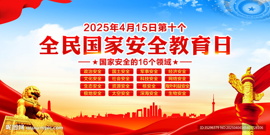 全民国家安全教育日