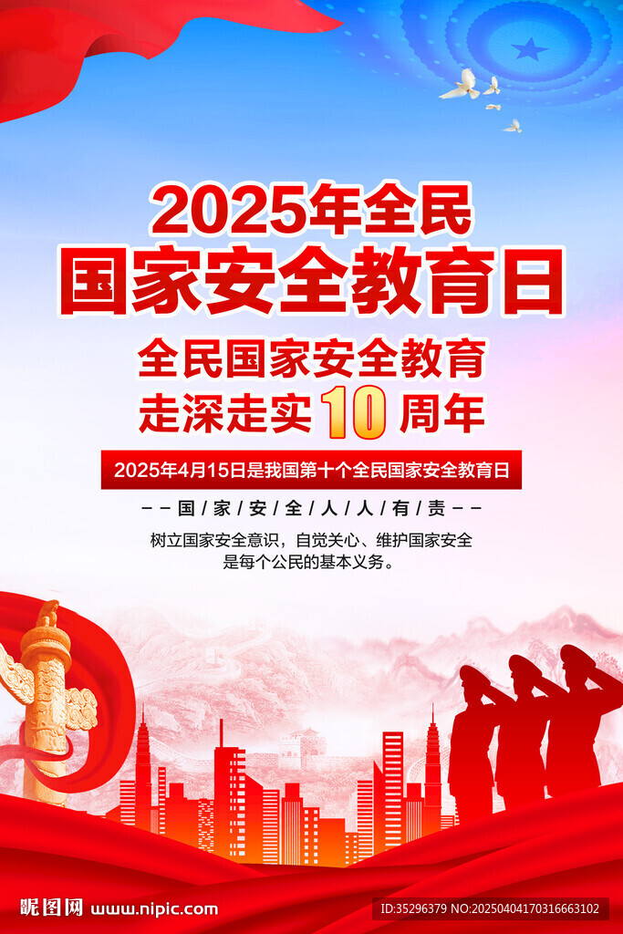 全民国家安全教育日