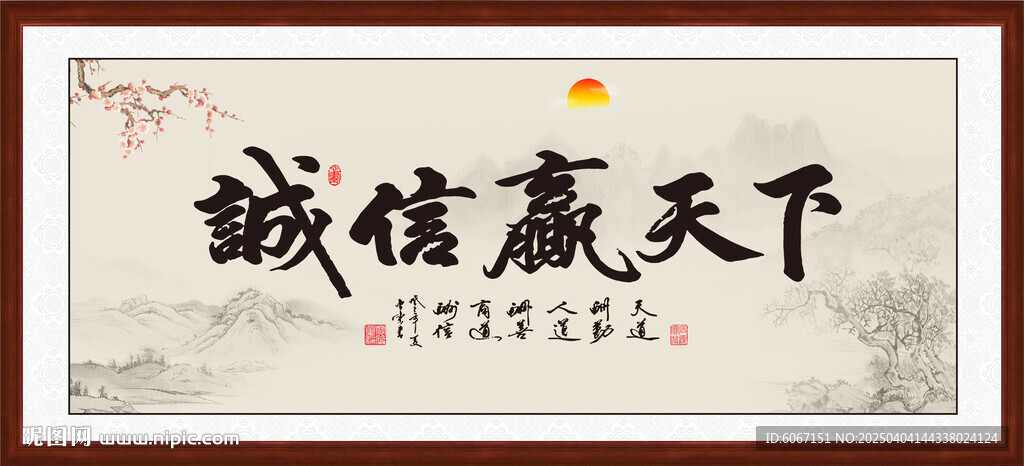 诚信赢天下