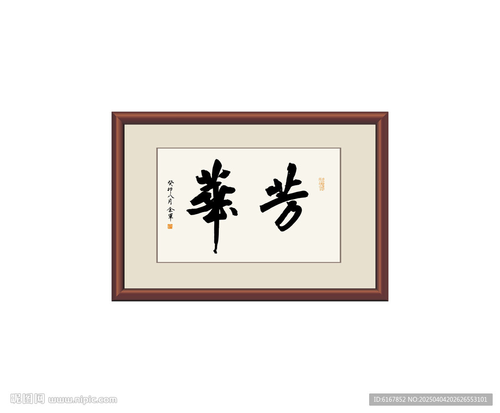 芳华
