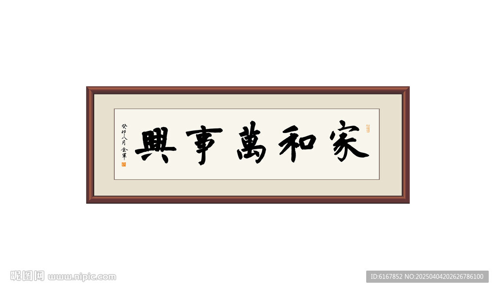 家和万事兴