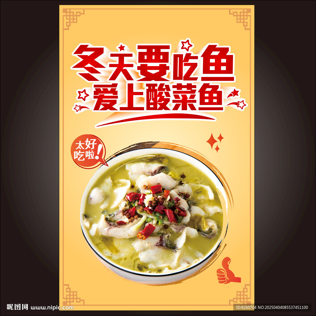 酸菜鱼海报