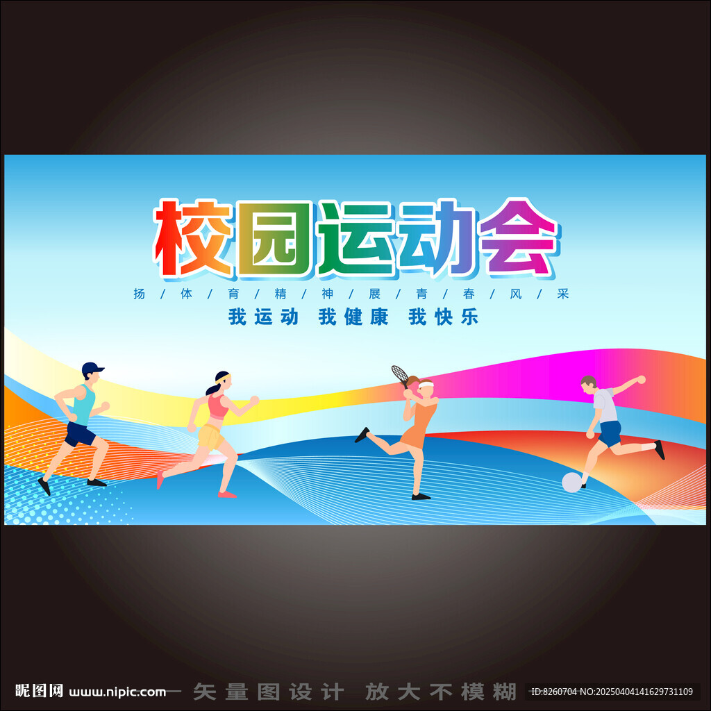 校园运动会