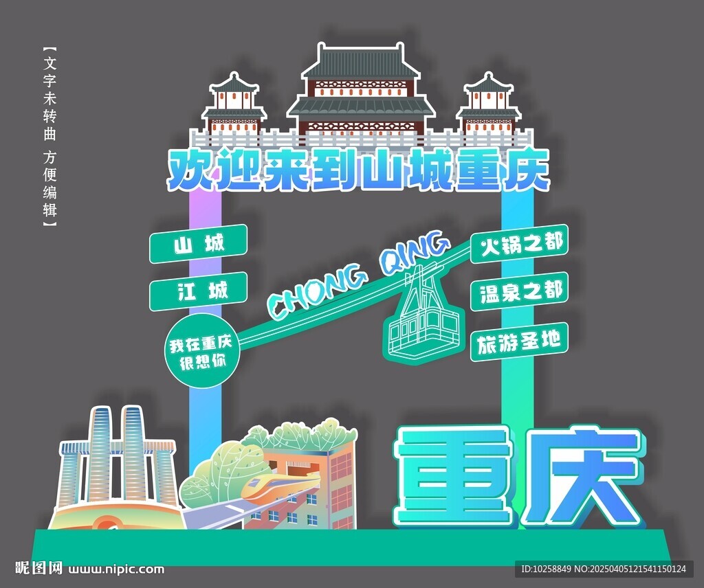 重庆城市打卡拍照美陈