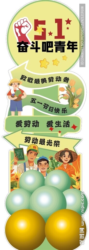 立牌  立柱  五一  劳动节