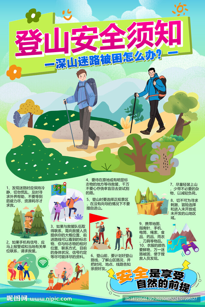 登山安全须知