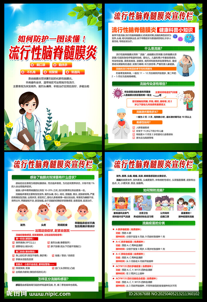 流行性脑脊髓膜炎