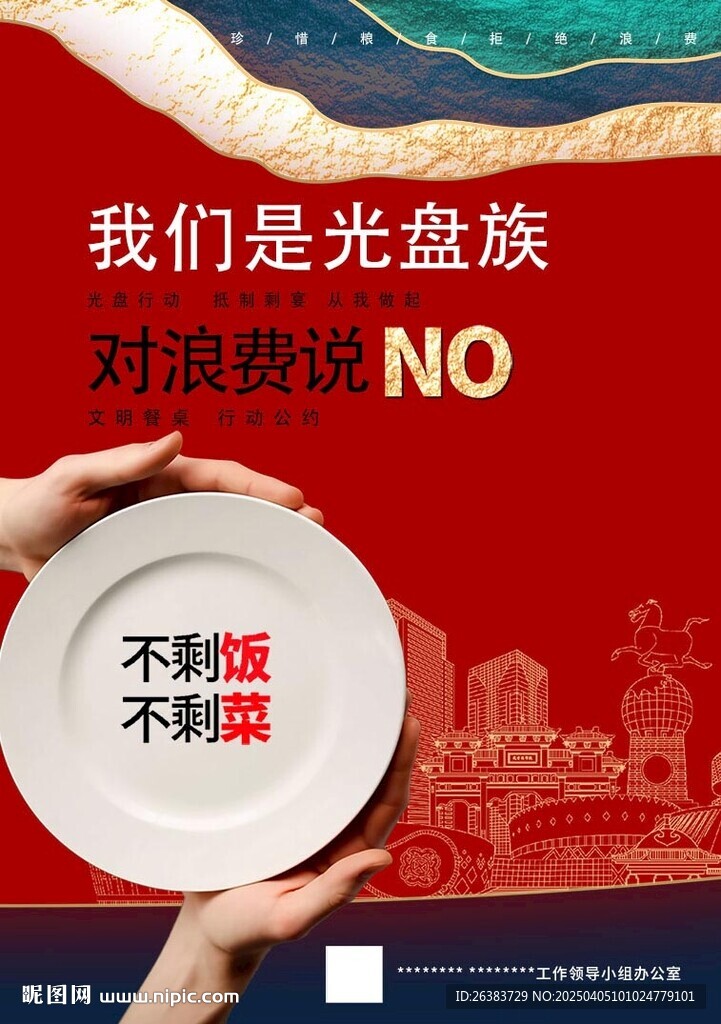 文明餐桌 餐桌文化 