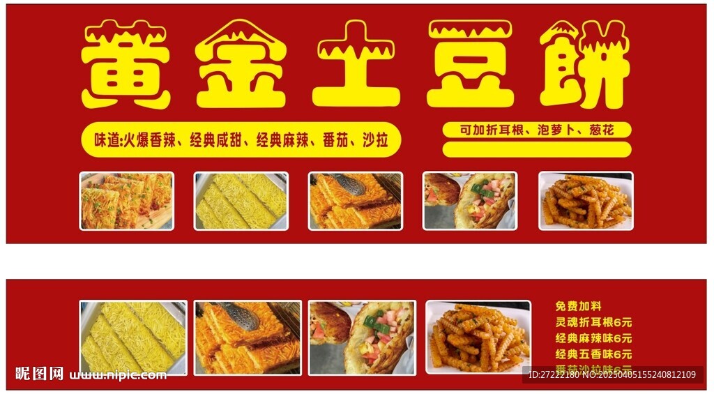 黄金土豆饼铁板手推餐车软膜广告