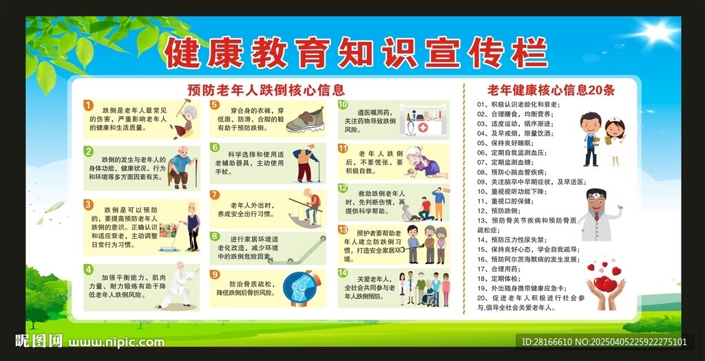 老年人健康教育知识宣传栏